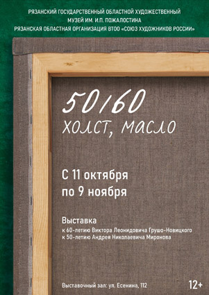Выставка «50/60. Холст, масло»