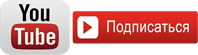 Подписаться на youtube канал Андрея Миронова
