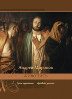 Вышла книга «Андрей Миронов. Живопись и литературное творчество»